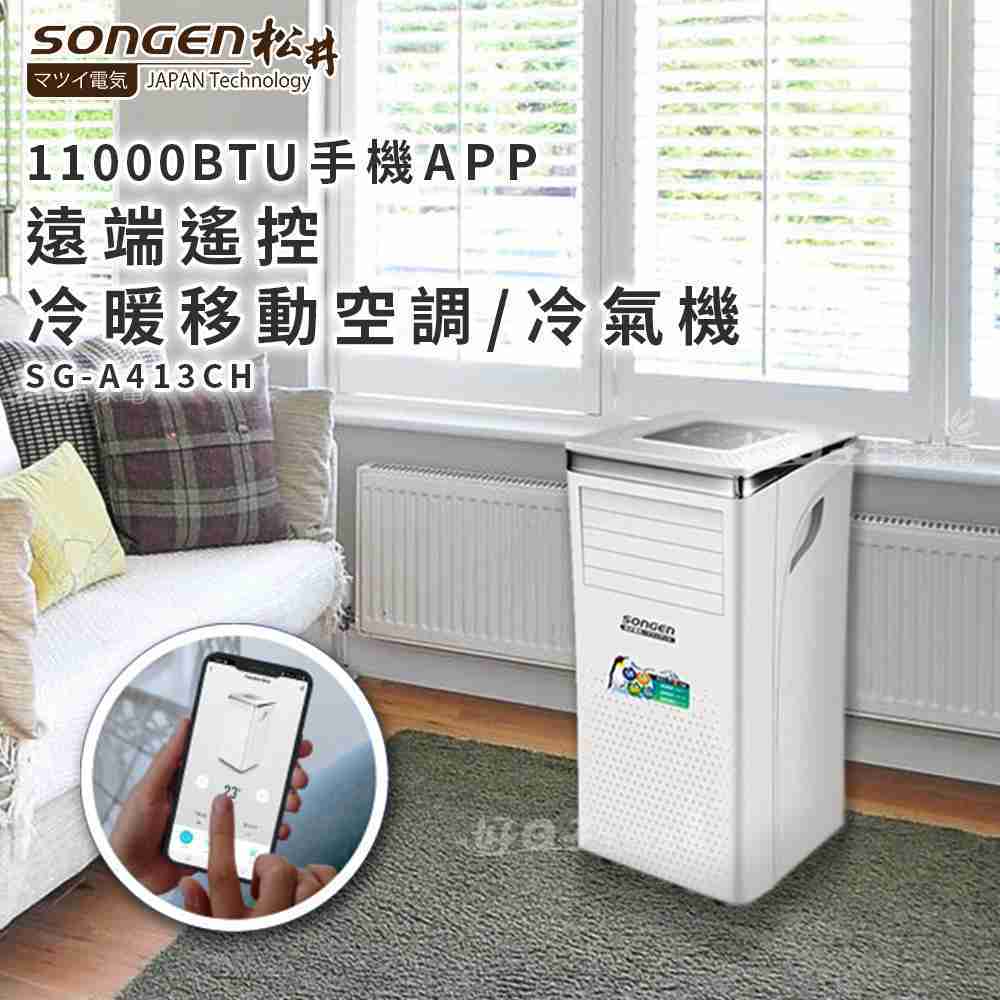 SONGEN 松井 11000BTU 手機APP遠端遙控冷暖移動空調/冷氣機 SG-A413CH