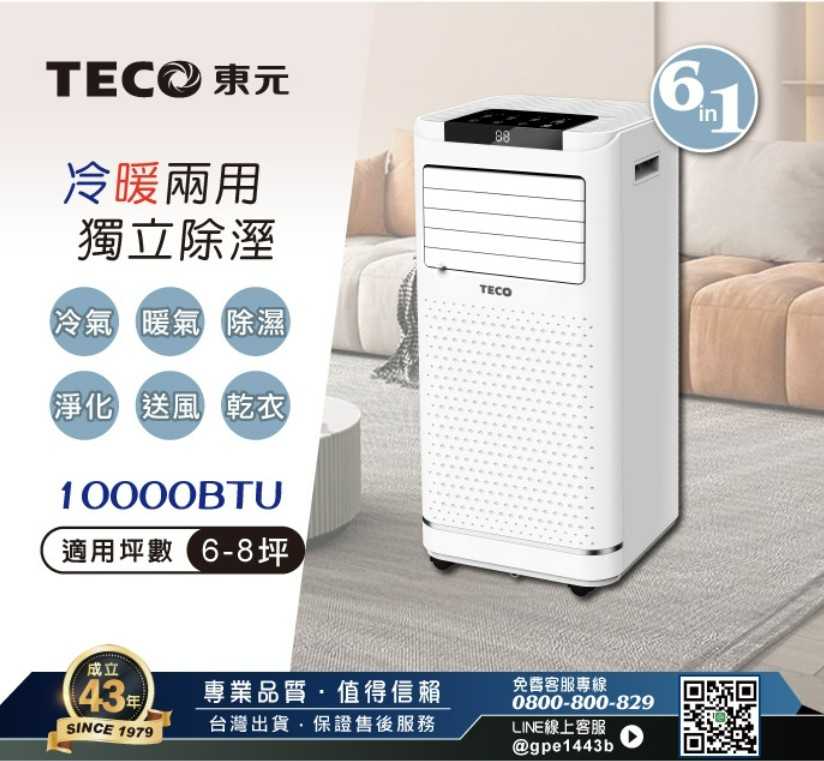 東元 10000BTU 多功能冷暖型移動式冷氣機/空調 XYFMP-2809FH