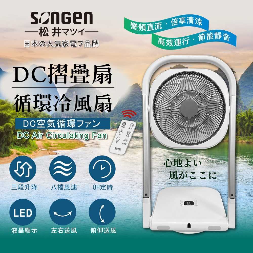 SONGEN 松井 DC摺疊式遙控循環冷風扇 SG-121AR