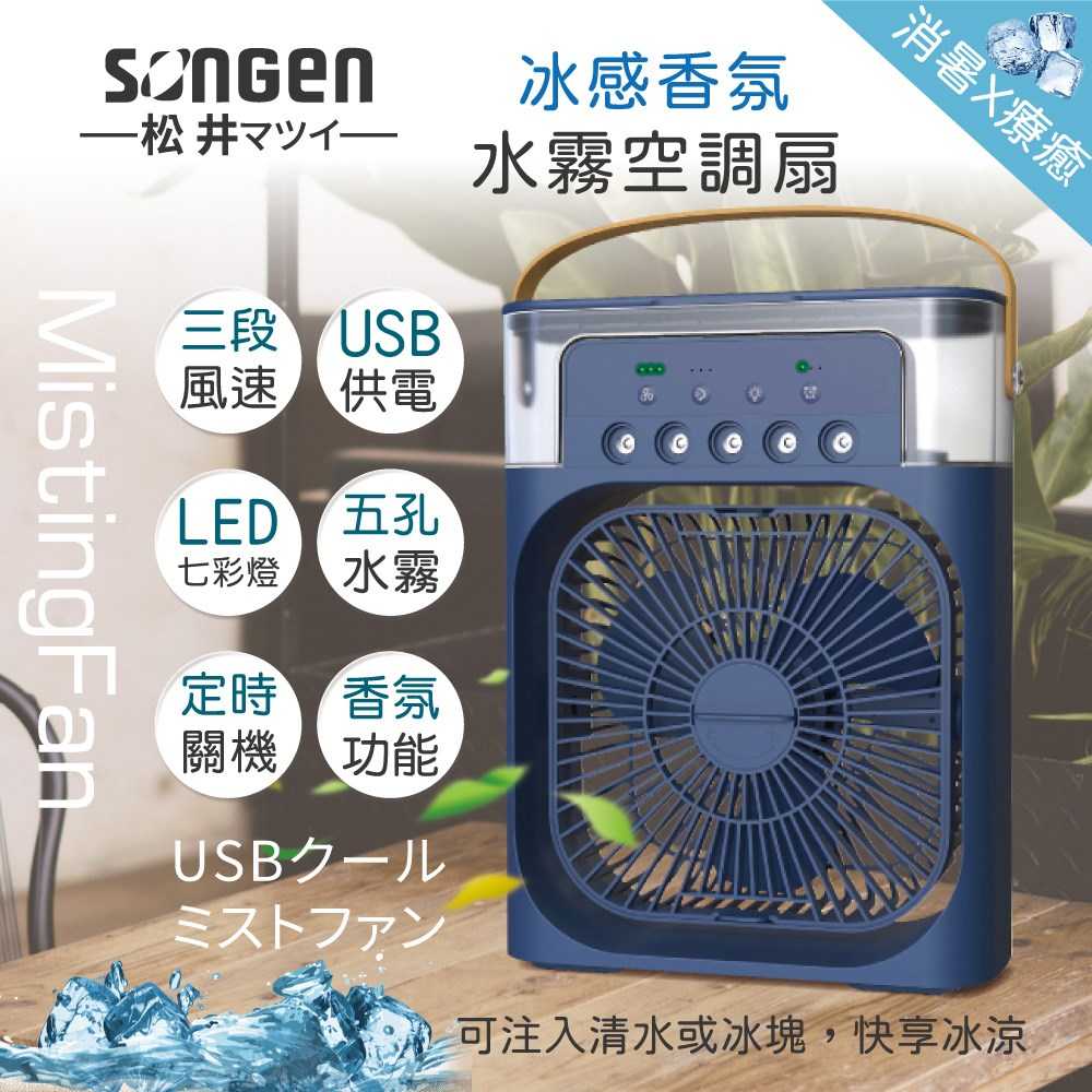 SONGEN 松井 冰感香氛霧化水冷扇 SG0607