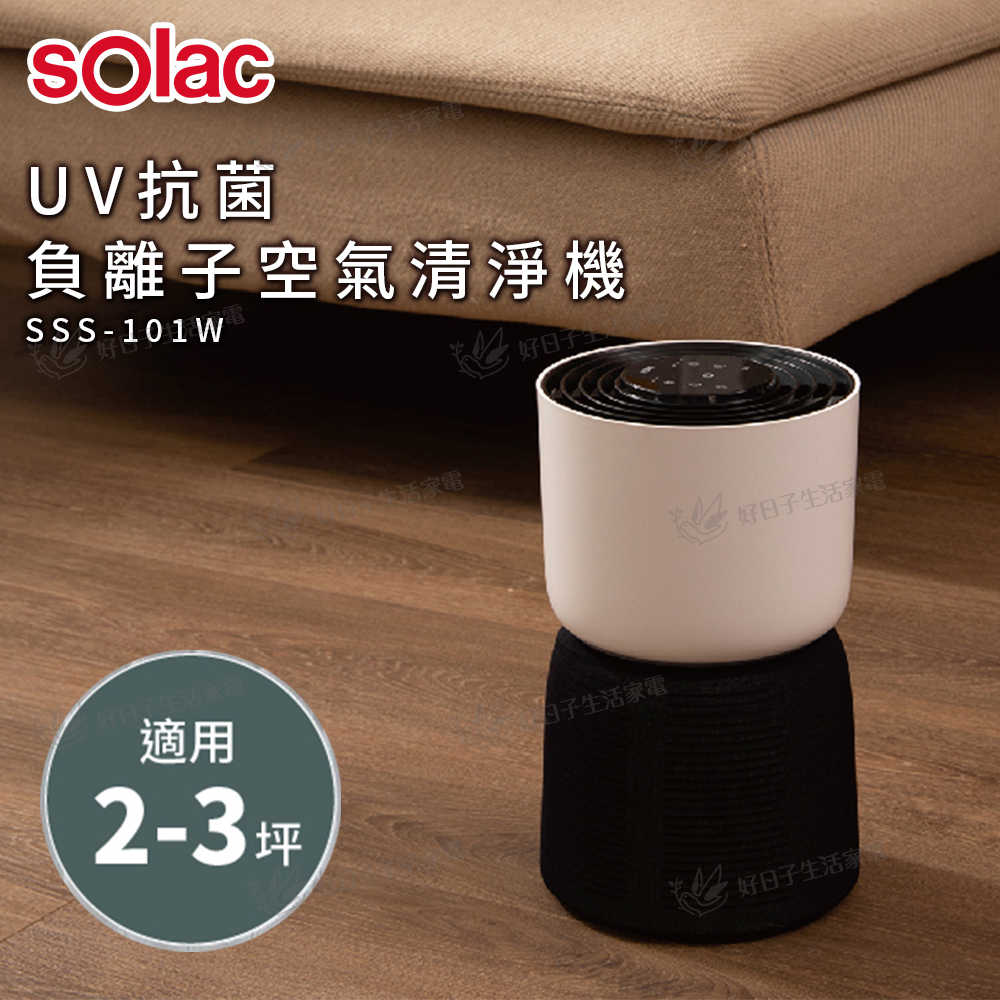 Solac UV抗菌負離子空氣清淨機 白 SSS-101W + HEPA濾網