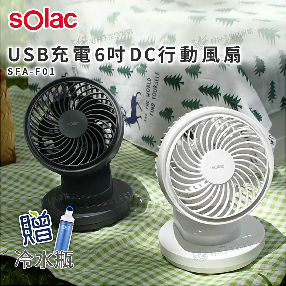 Solac USB充電6吋DC行動風扇 SFA-F01