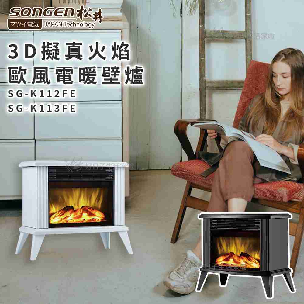 SONGEN 松井 3D擬真火焰歐風電暖壁爐/電暖器 黑 SG-5012FE / 白 SG-5013FE