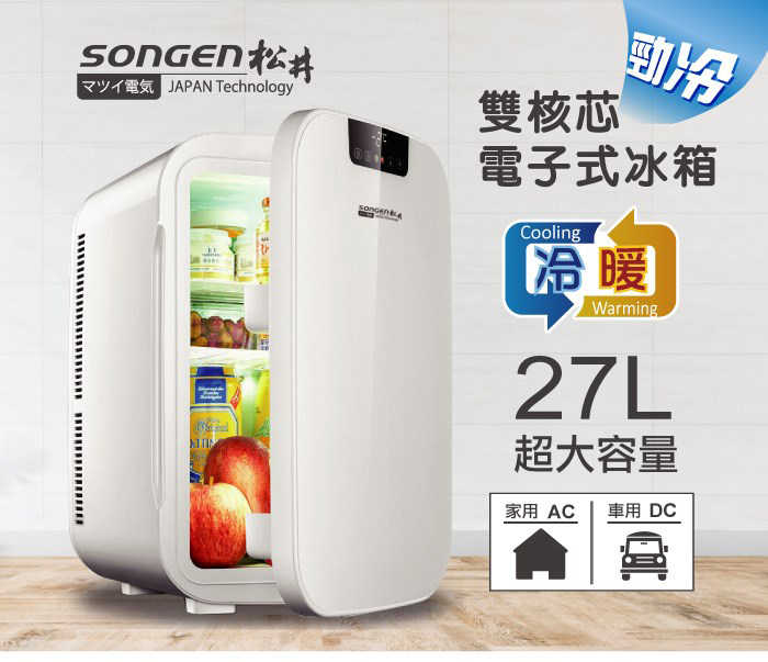 SONGEN 松井 雙核勁冷電子式冷暖行動冰箱 白 CLT-27AQ