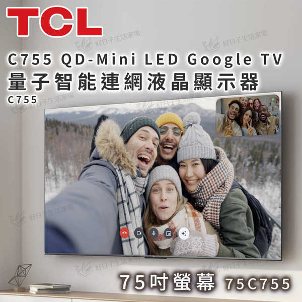TCL C755 QD-Mini LED Google TV 量子智能連網液晶顯示器 75吋螢幕 75C755