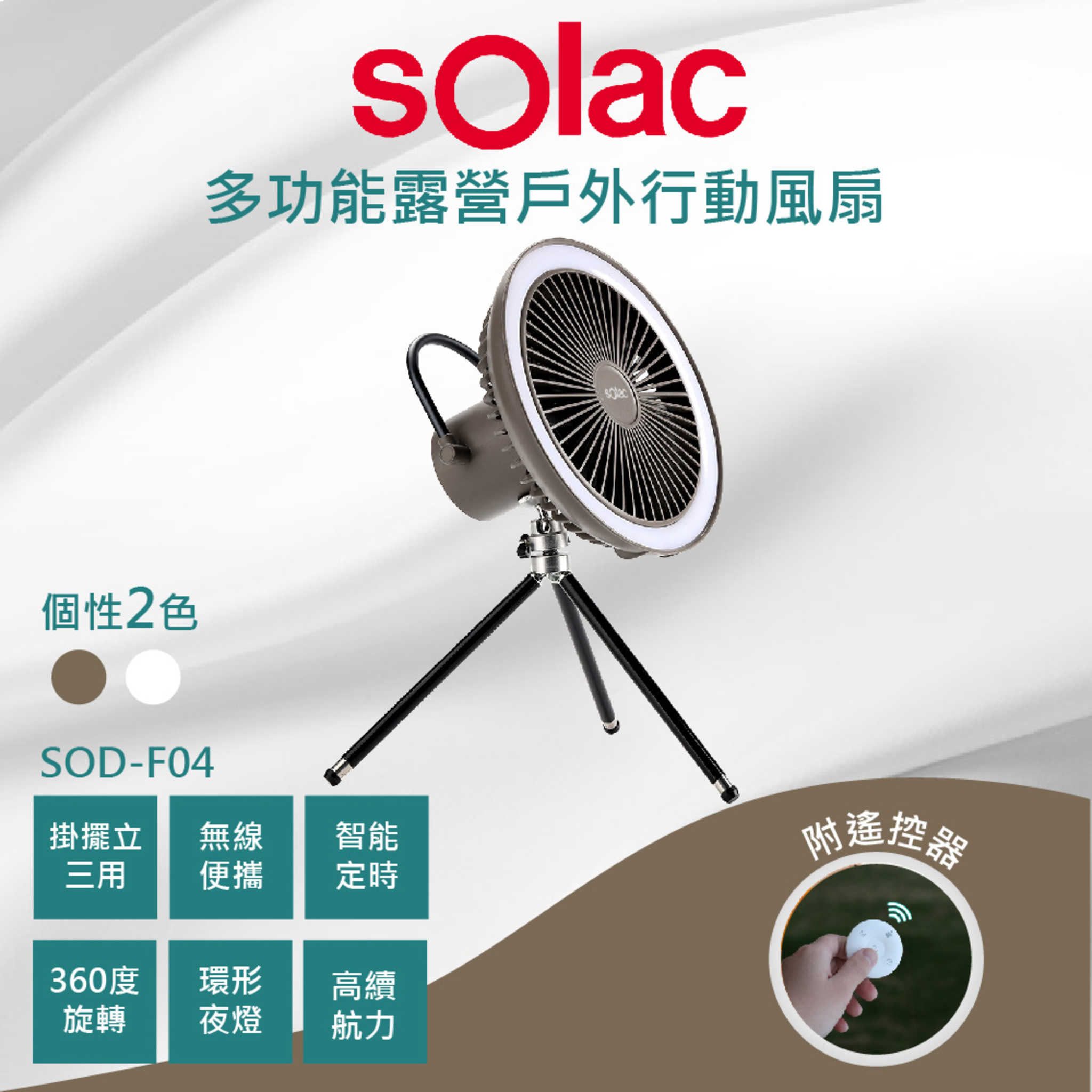 sOlac 多功能露營戶外可遙控行動風扇 SOD-F04