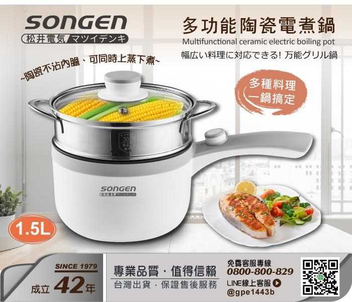 SONGEN 松井 多功能陶瓷電煮鍋 SG-D723