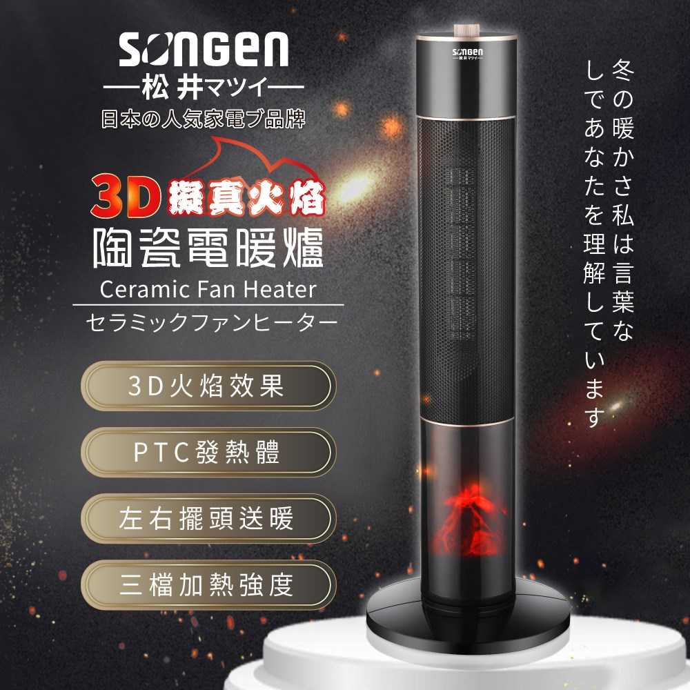 SONGEN 松井 3D擬真火焰陶瓷立式電暖器/暖氣機/電暖爐 SG-071TC