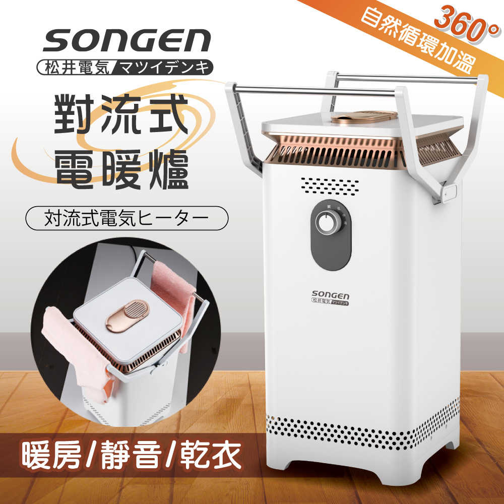 SONGEN 松井 對流式電暖爐 SG-2031CH