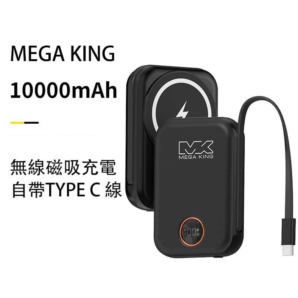 MEGA KING 10000 無線充電磁吸帶線行動電源