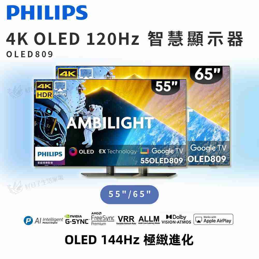 PHILIPS 飛利浦 4K OLED 120Hz 智慧顯示器 OLED809 【含基本安裝】