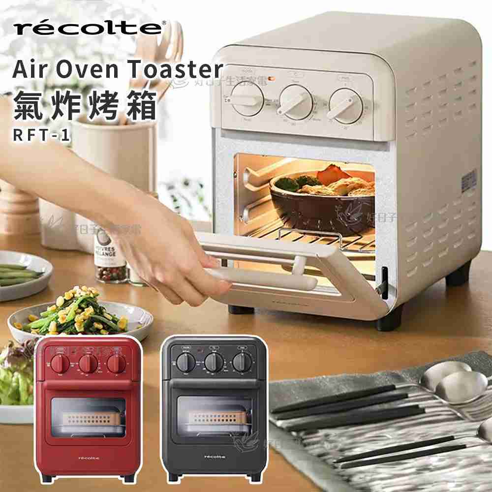 recolte Air Oven Toaster 氣炸烤箱 RFT-1 經典紅/奶油白