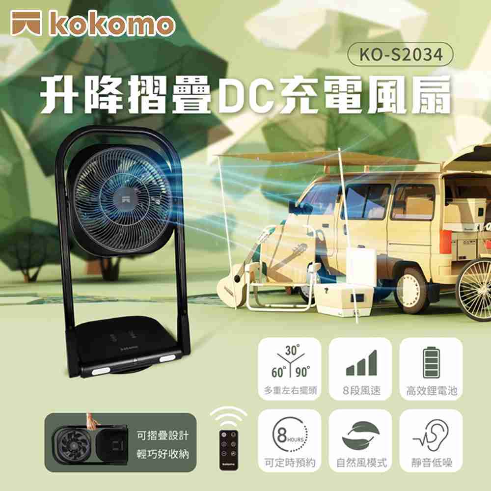 kokomo 升降摺疊DC充電風扇 KO-S2034