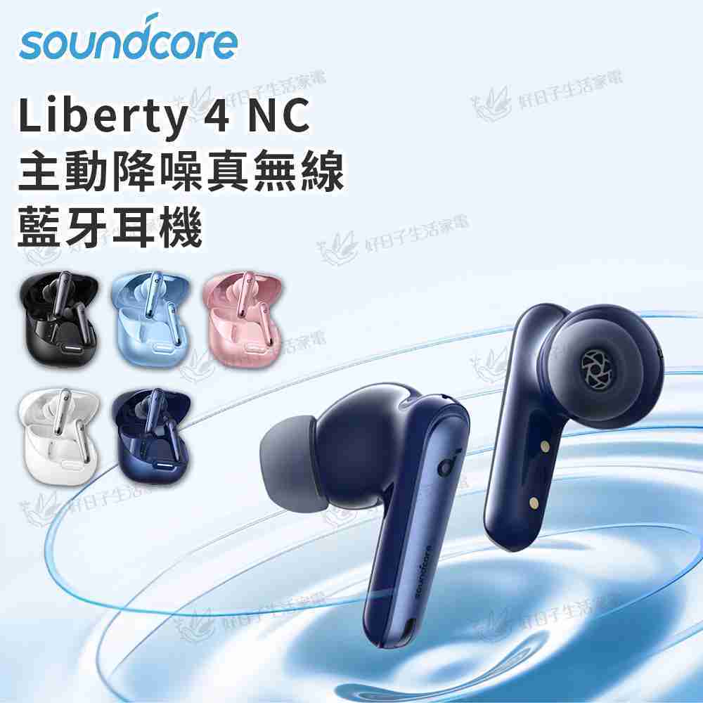 soundcore Liberty 4 NC 主動降噪真無線藍牙耳機