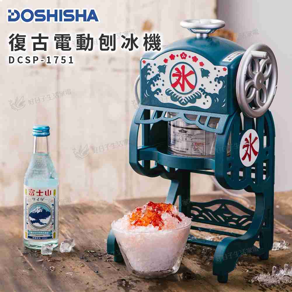 【附專屬製冰盒】 DOSHISHA 復古式電動刨冰機 DCSP-1751