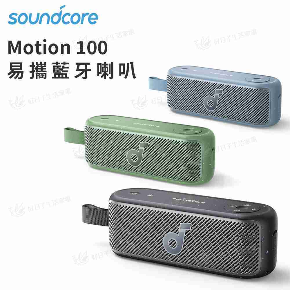 soundcore Motion 100 藍牙喇叭 A3133