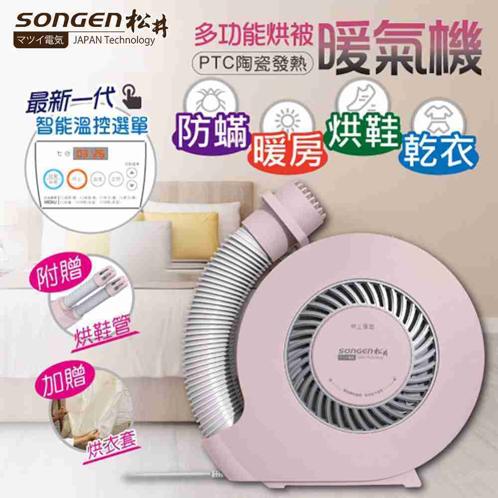 SONGEN 松井 多功能烘被機 粉 SG-NB06(P)