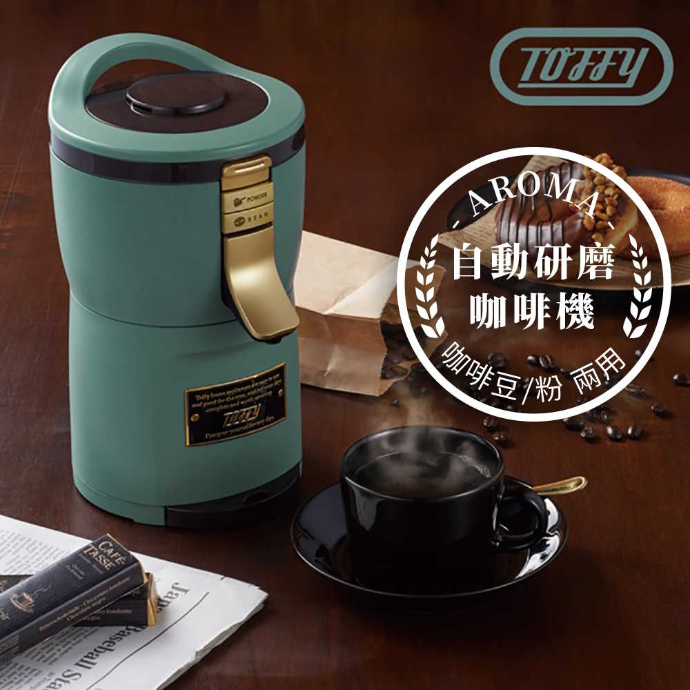 Toffy Aroma自動研磨咖啡機