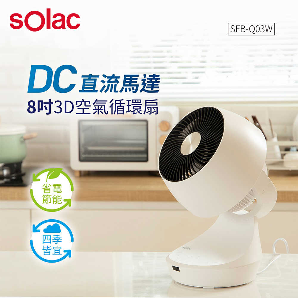 Solac DC直流馬達8吋3D空氣循環扇 白 SFBQ03W