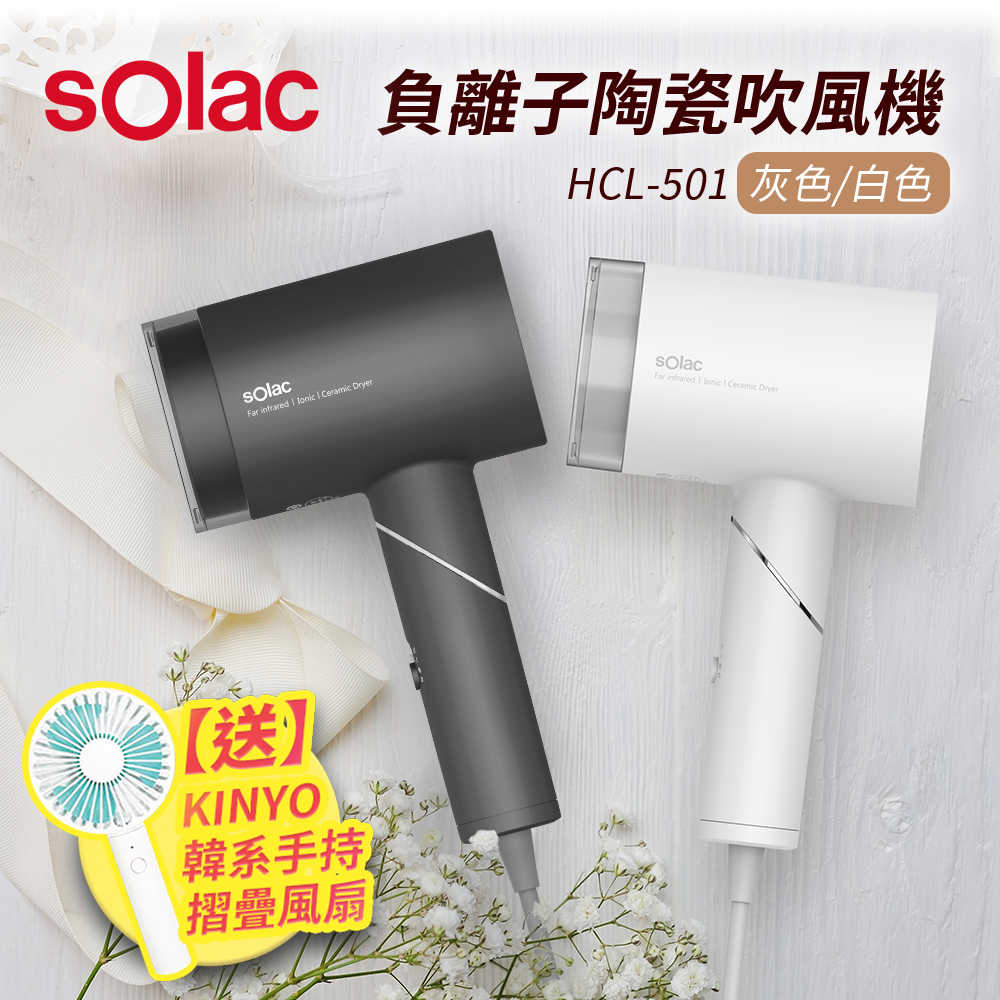 【限時加碼贈】Solac 負離子生物陶瓷吹風機 HCL-501 + KINYO 韓系手持摺疊小風扇 白 UF-161