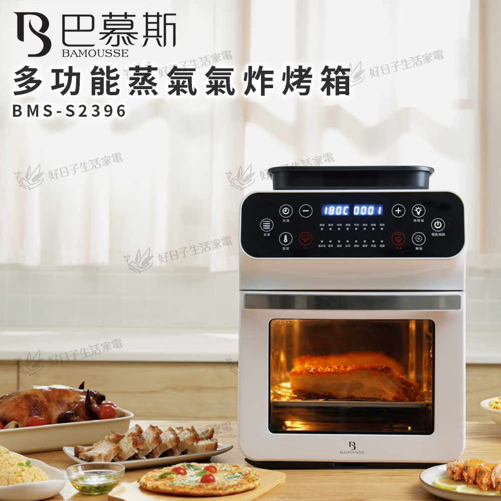 Bamousse 巴慕斯 多功能蒸氣氣炸烤箱 BMS-S2396