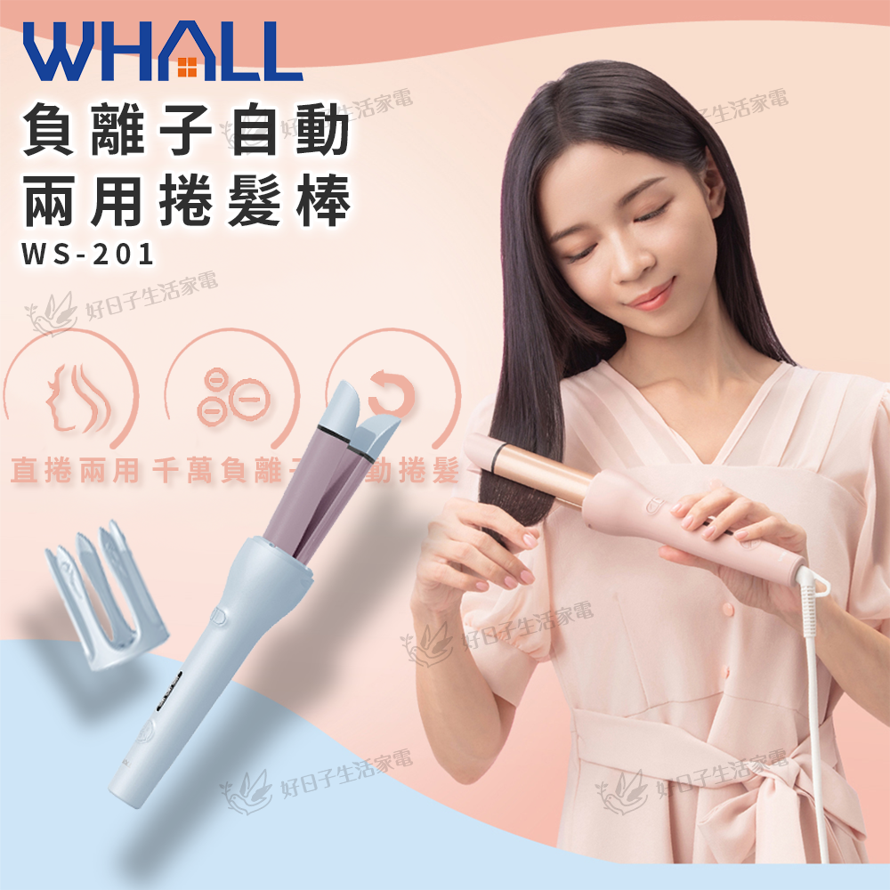 WHALL 負離子自動兩用捲髮棒 WS-201
