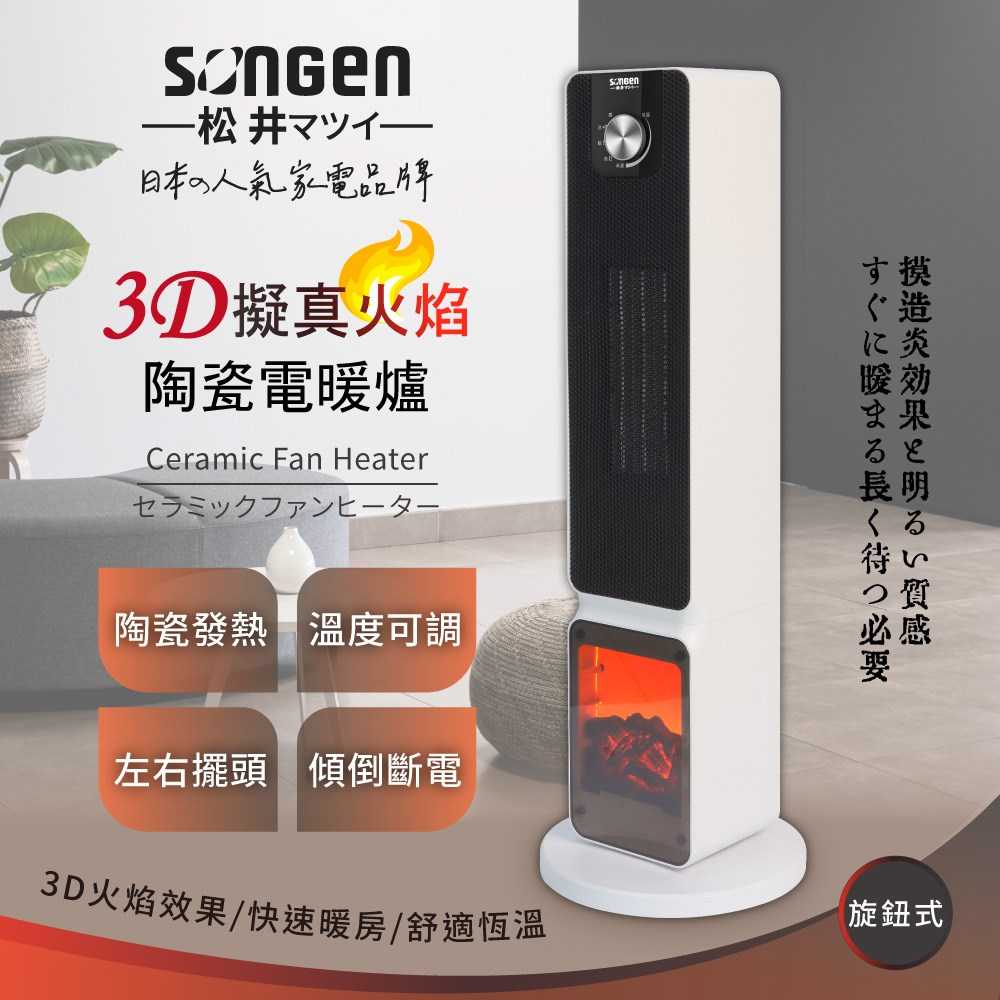 SONGEN 松井 3D擬真火焰PTC旋鈕式陶瓷立式電暖爐/暖氣機/電暖器 SG-2701PTC