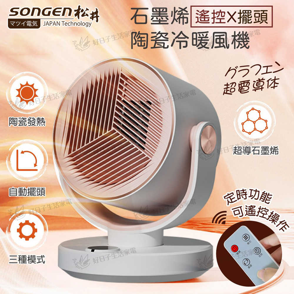 SONGEN 松井 石墨烯陶瓷冷暖風機/暖氣機 (附遙控器) SG-208ACW
