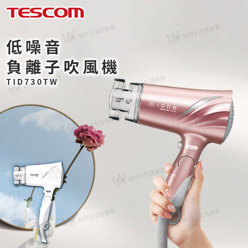 TESCOM 低噪音負離子吹風機 TID730TW