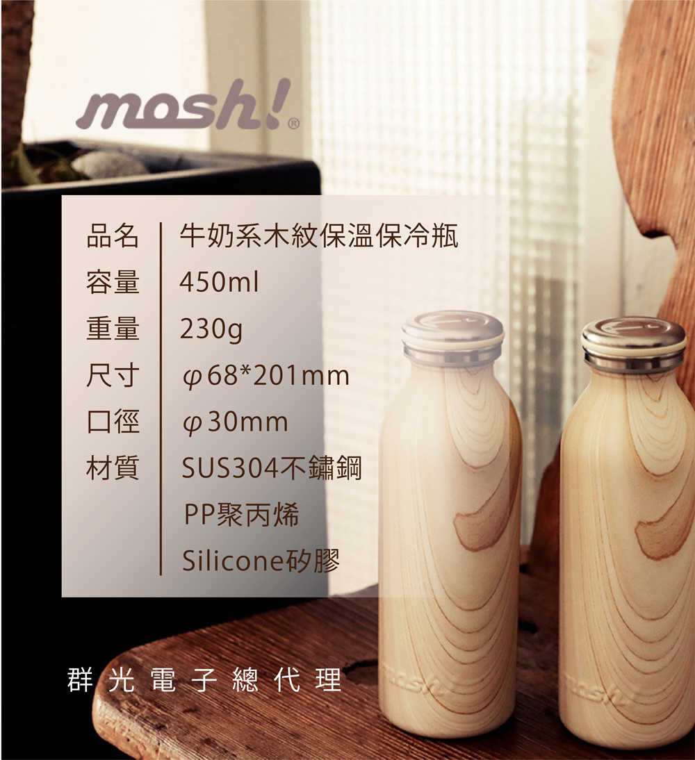 mosh! 木紋牛奶瓶保溫瓶 450ml 淡雅