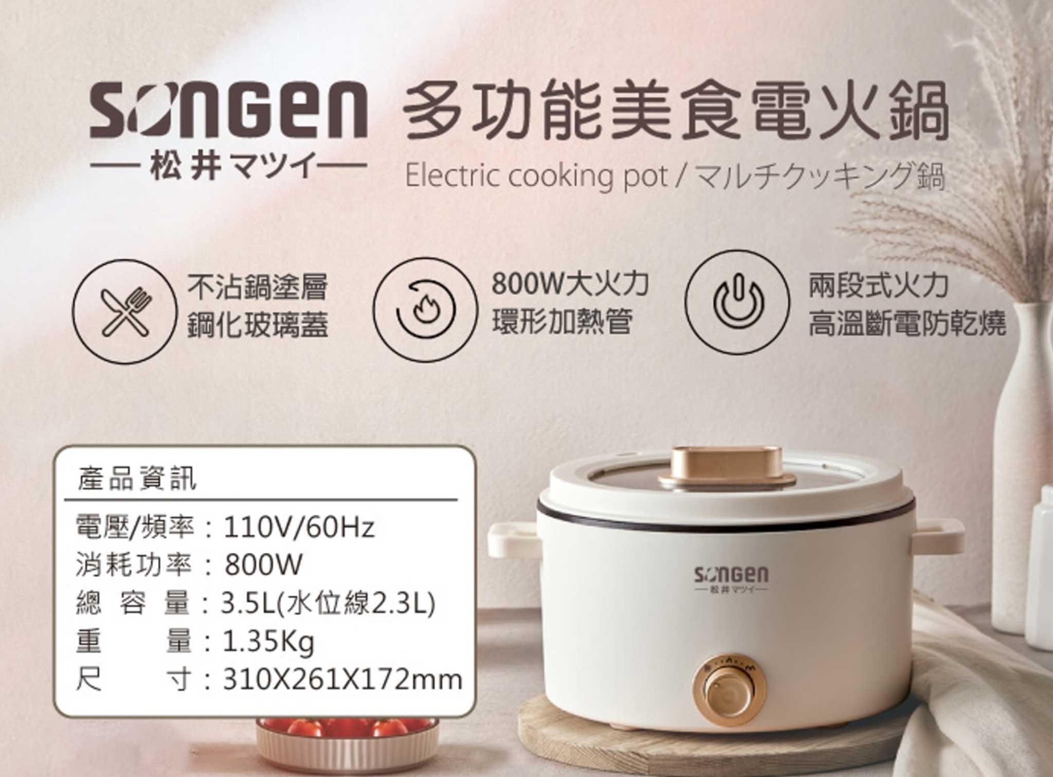 SONGEN 松井 3.5L多功能美食電火鍋 SG-177HS