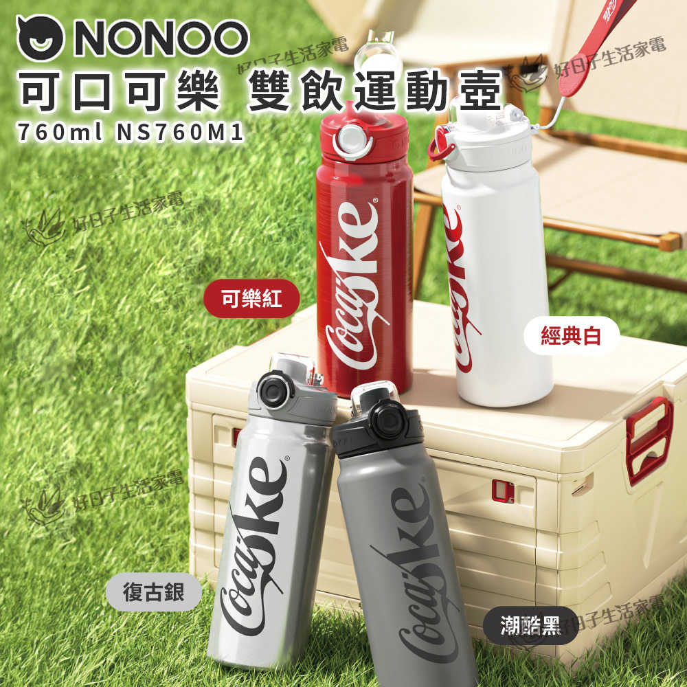 NONOO 可口可樂 雙飲運動壺 760ml NS760M1