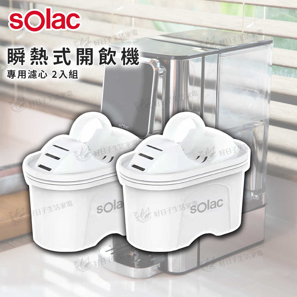 sOlac 瞬熱式開飲機專用濾心 2入組