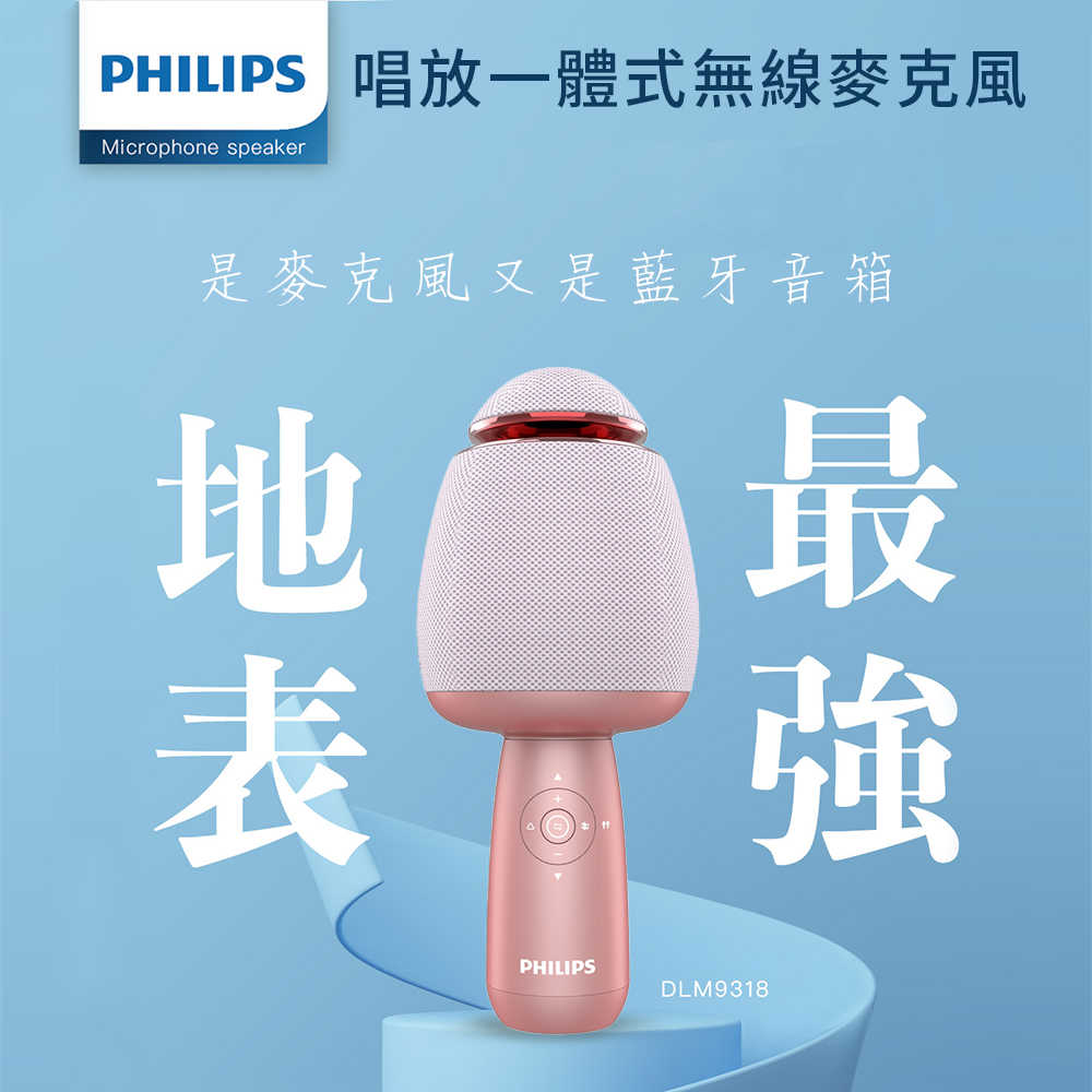 PHILIPS 飛利浦 唱放一體K歌麥克風 DLM9318CB/96