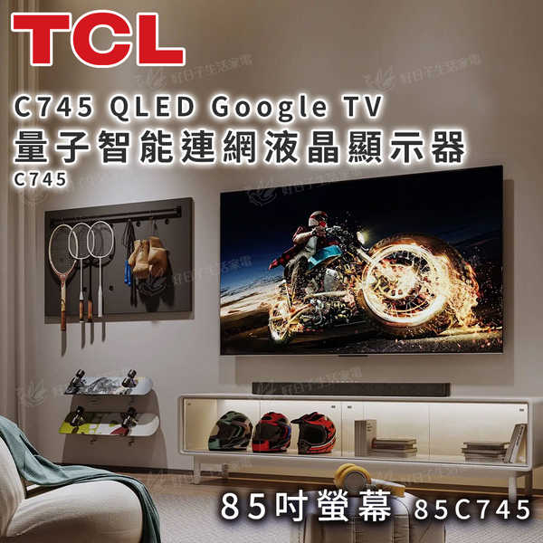 TCL C745 QLED Google TV 量子智能連網液晶顯示器 85吋螢幕 85C745