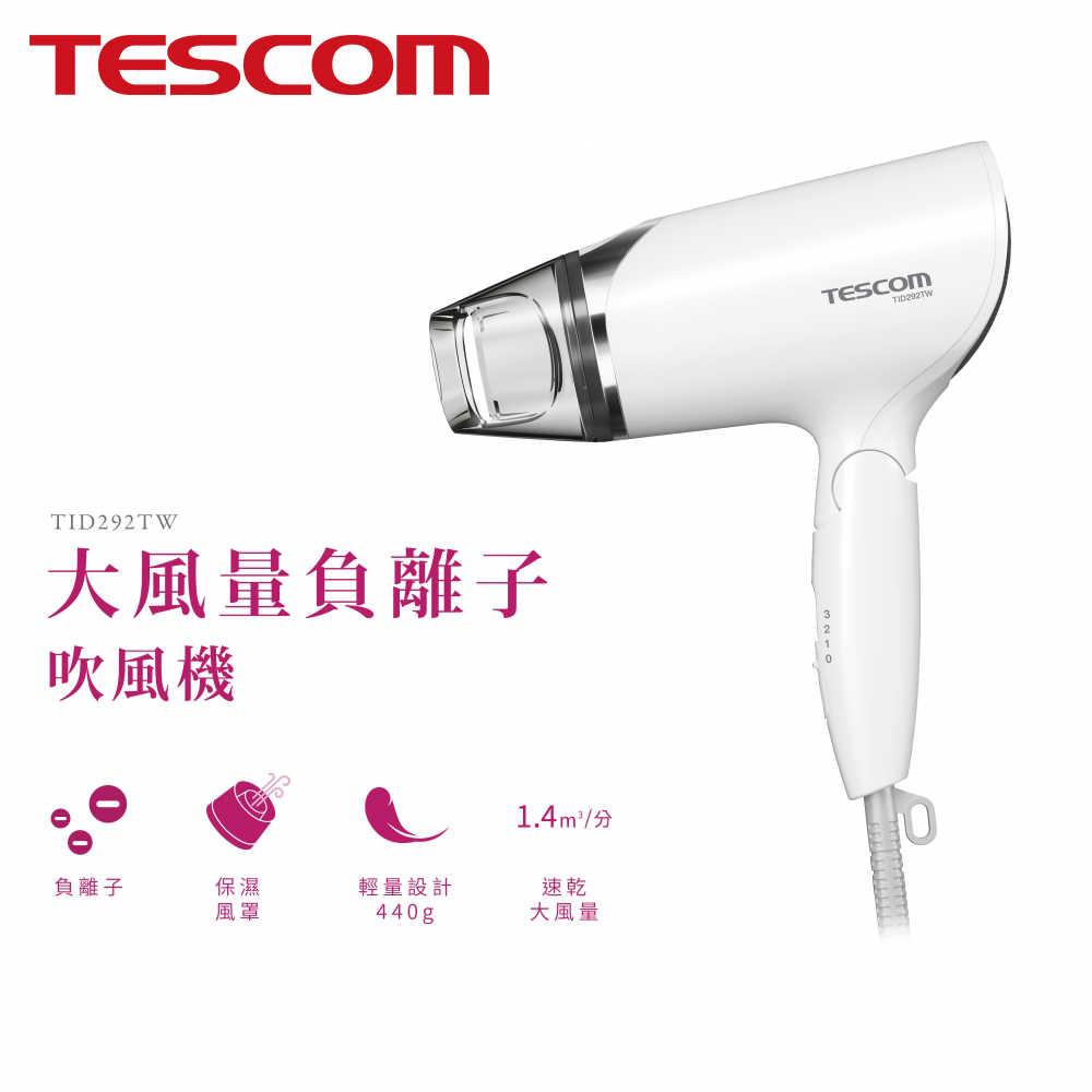 TESCOM 大風量負離子吹風機 TID292TW