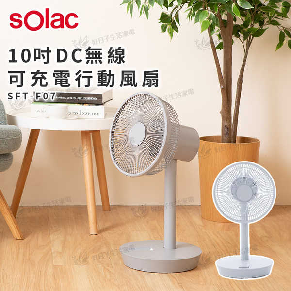 Solac 10吋DC無線可充電行動風扇 SFT-F07