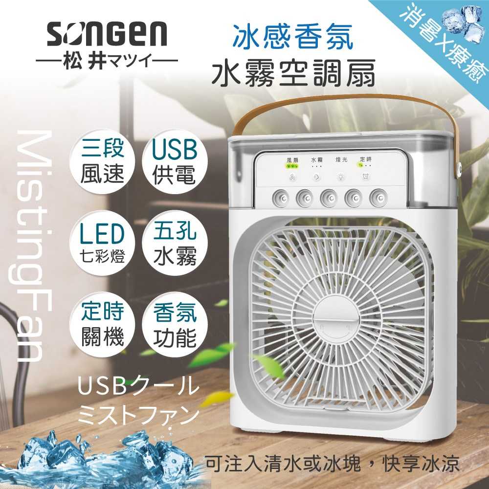 SONGEN 松井 冰感香氛霧化水冷扇 SG0607