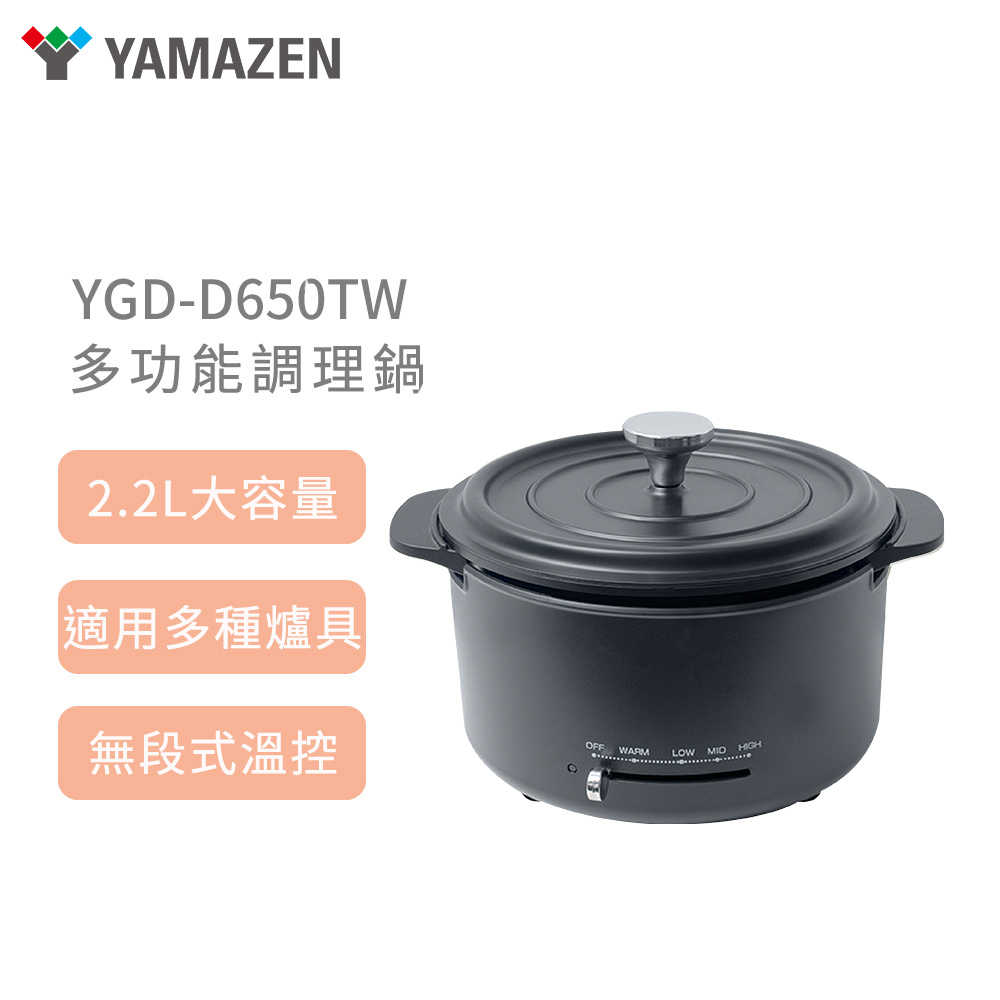 YAMAZEN 多功能調理鍋 YGD-D650TW