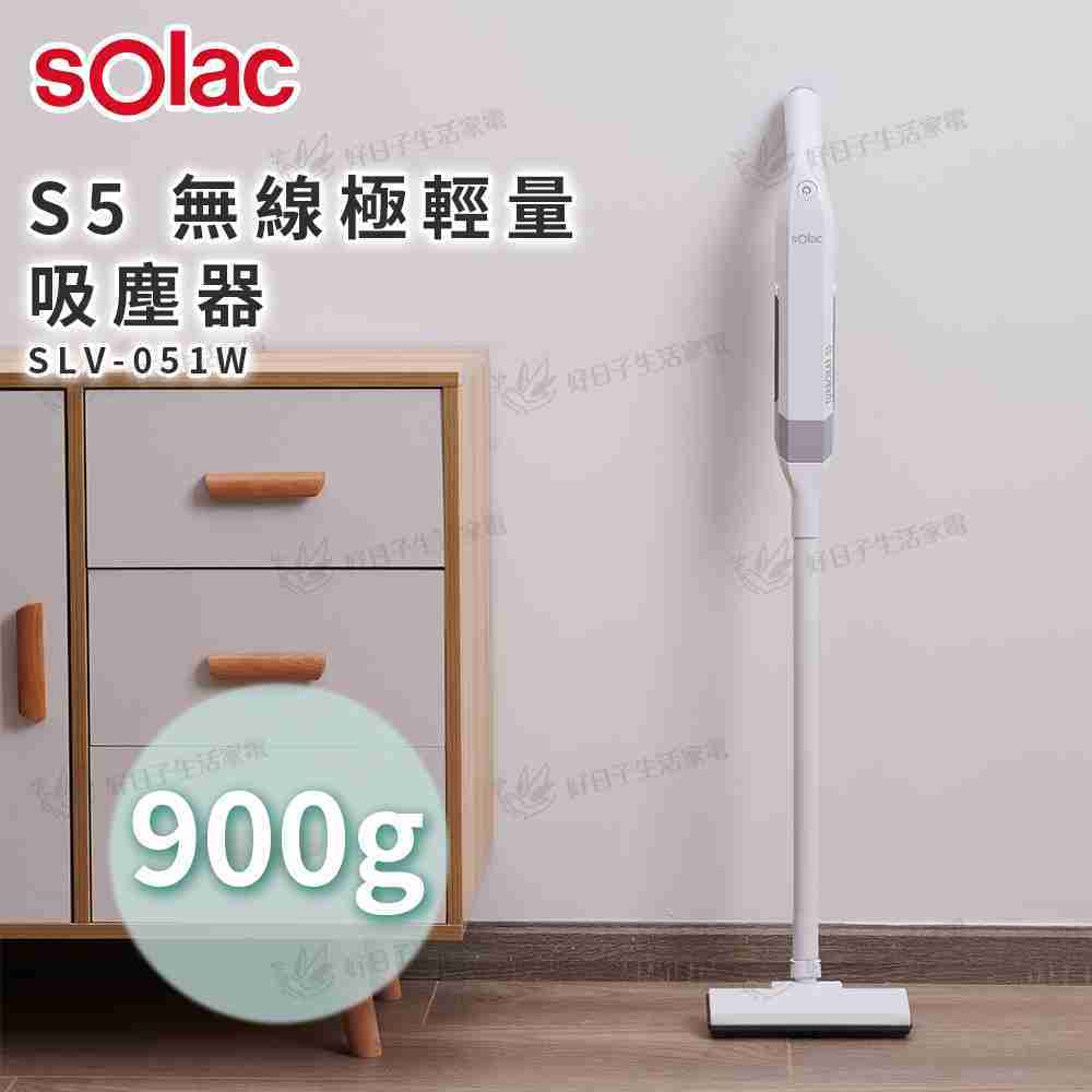 sOlac S5 無線極輕量吸塵器 SLV-051W