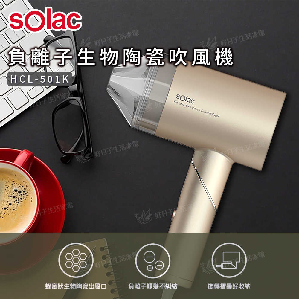 Solac 負離子生物陶瓷吹風機 金 HCL-501K