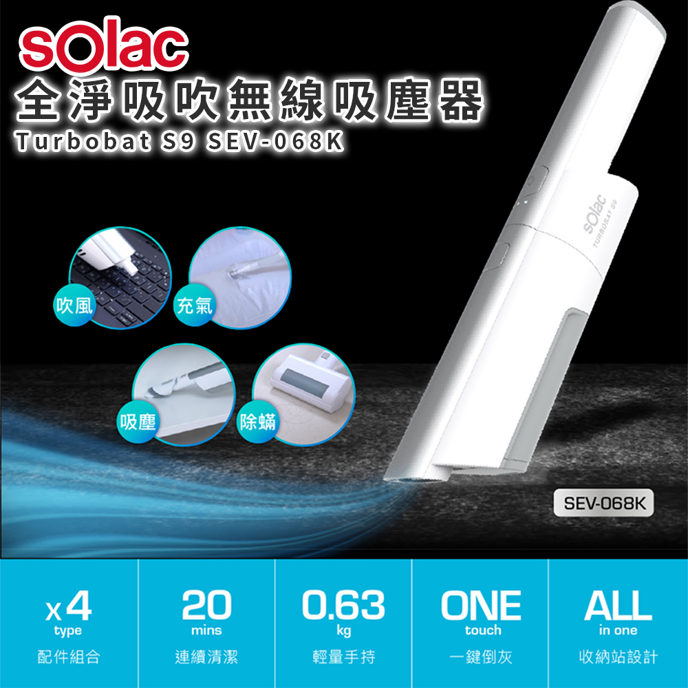 sOlac Turbobat S9 全淨吸吹無線吸塵器 SEV-068K