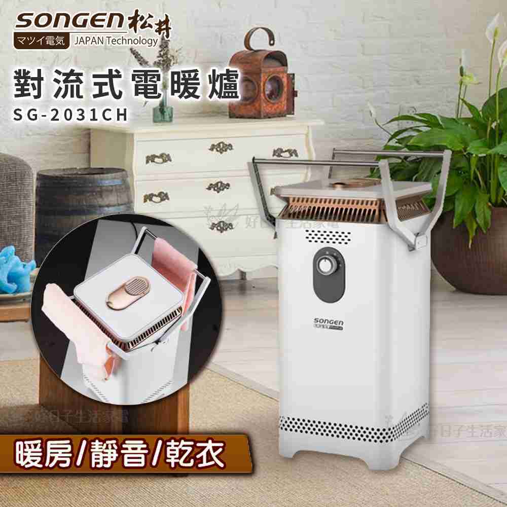 SONGEN 松井 對流式電暖爐 SG-2031CH