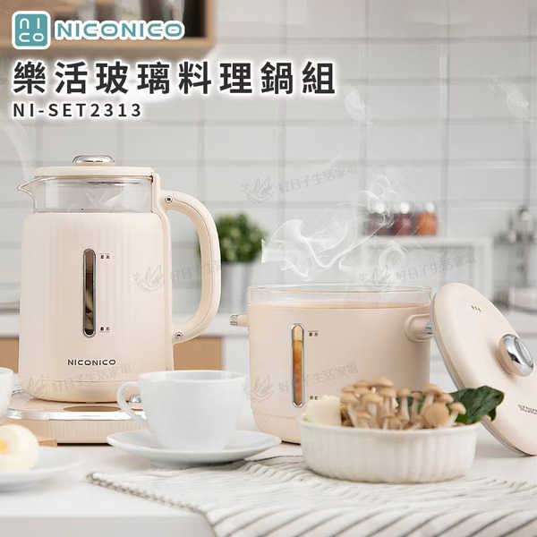 NICONICO 樂活玻璃料理鍋組/電火鍋/美食鍋/快煮壺/燉煮壺 NI-SET2313