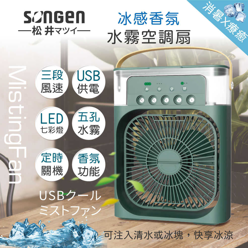 SONGEN 松井 冰感香氛霧化水冷扇 SG0607