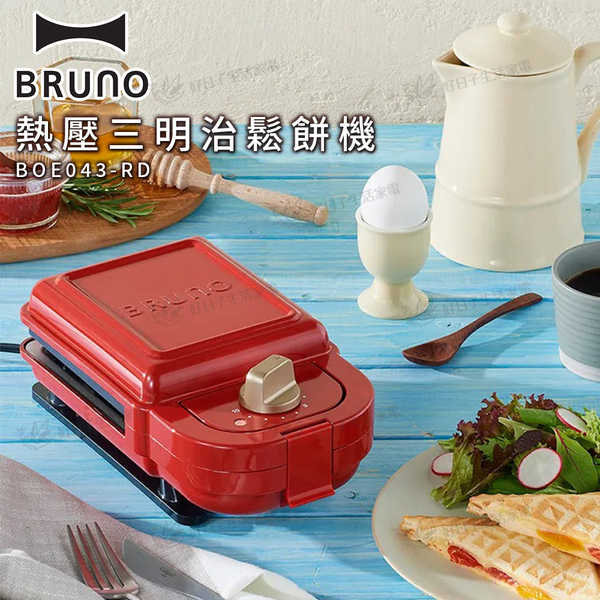 BRUNO 熱壓三明治鬆餅機 紅色 BOE043-RD