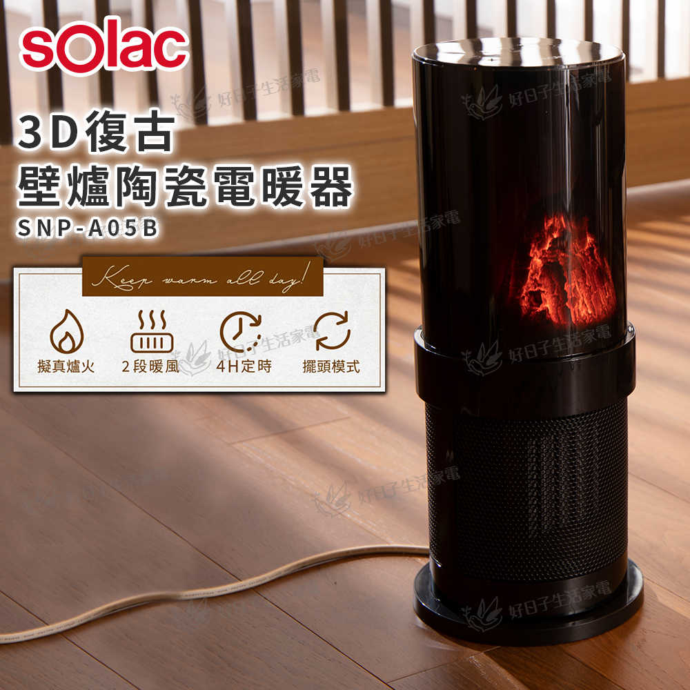 Solac 3D復古壁爐陶瓷電暖器 SNP-A05B