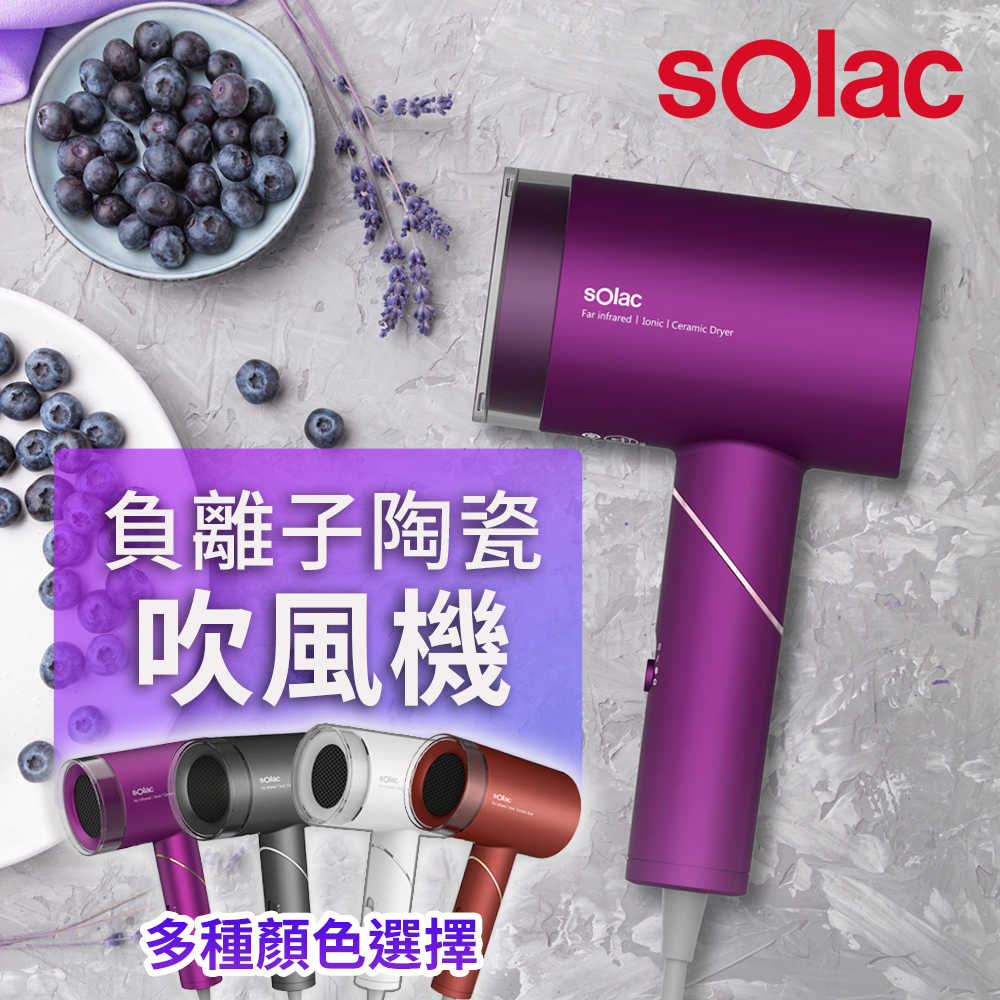 Solac 負離子生物陶瓷吹風機 HCL-501