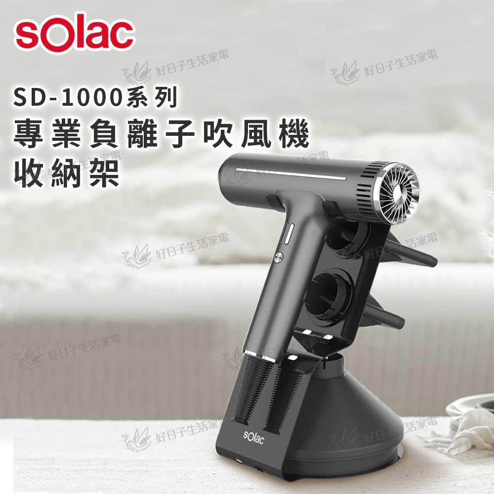 sOlac SD-1000系列專業負離子吹風機收納架