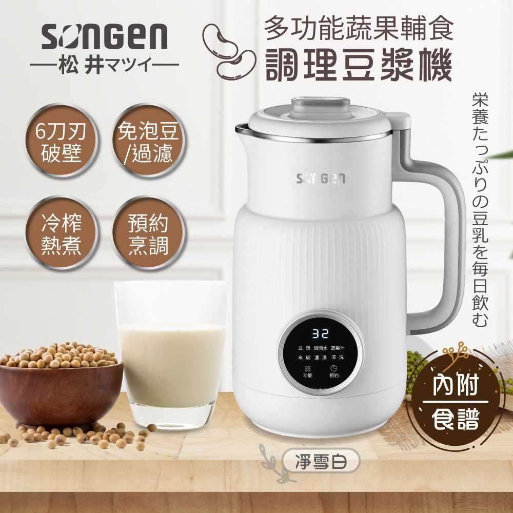 SONGEN 松井 多功能蔬果輔食冷熱破壁調理機/豆漿機/果汁機 SG-331JU